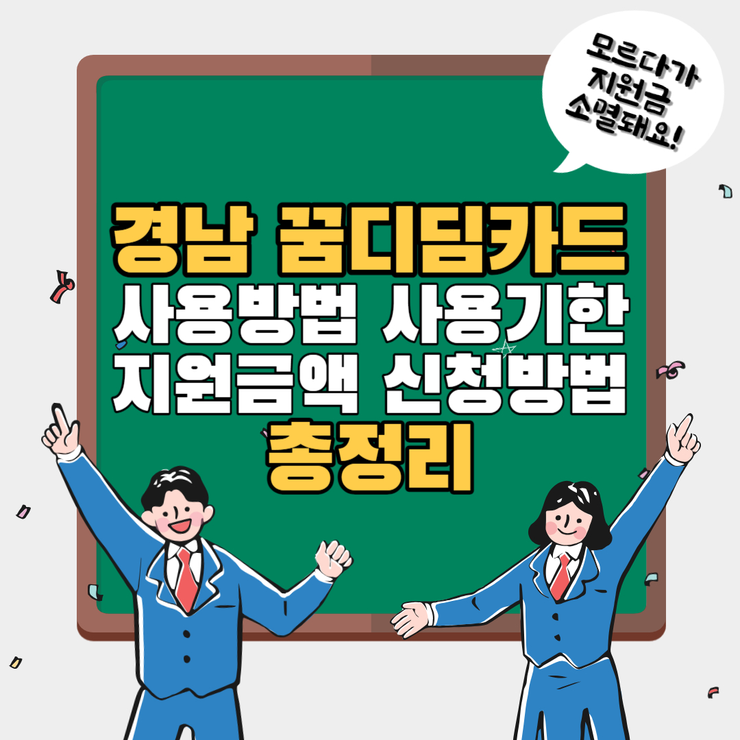 경남-꿈디딤카드-사용방법-등-총정리-대표이미지