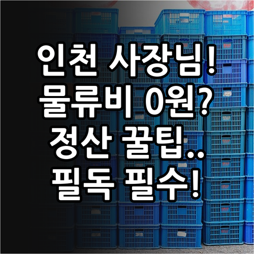 인천시 소상공인 물류비 절감 혜택 및..