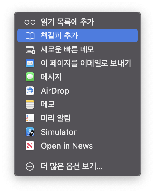 사파리 브라우저 즐겨찾기 추가 방법3