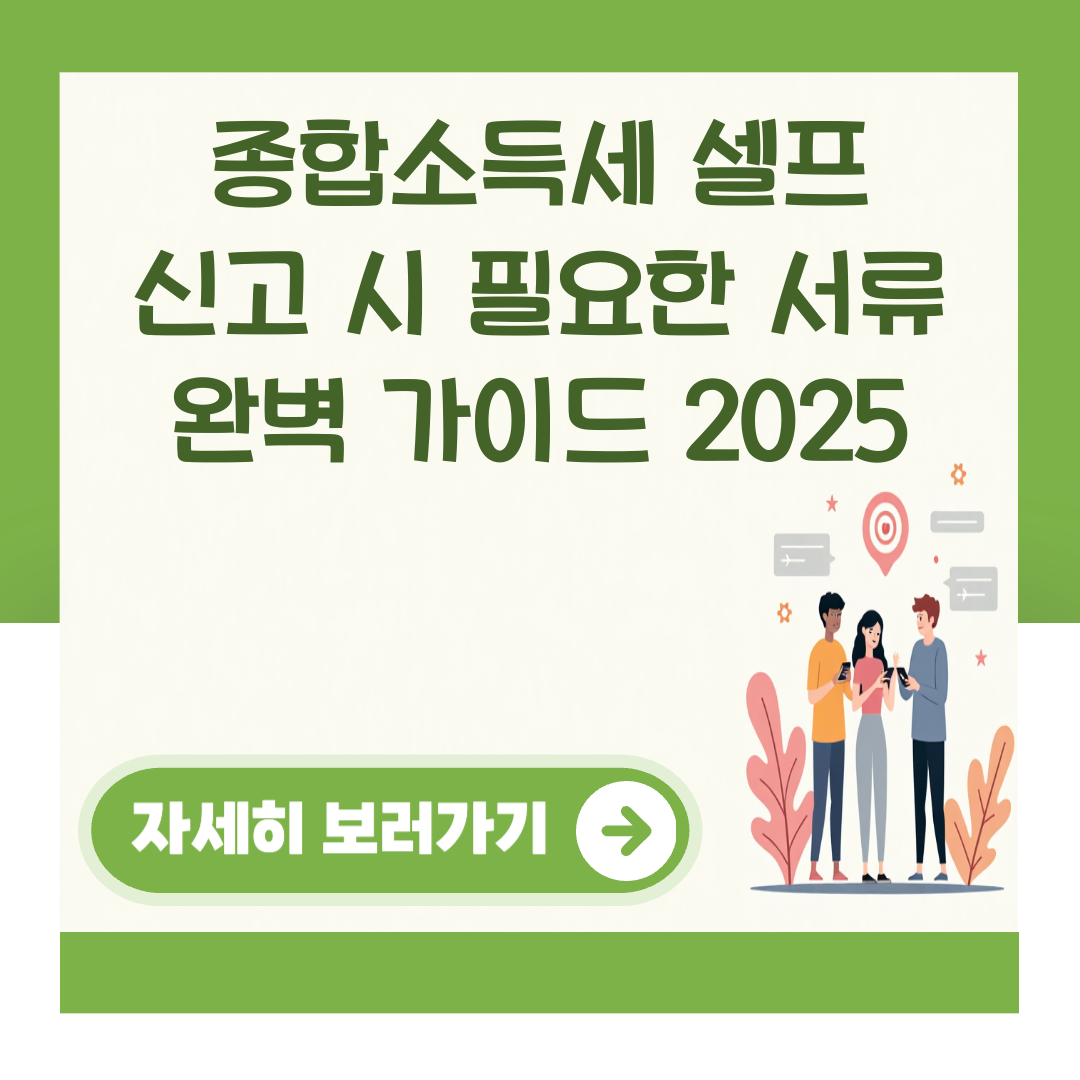종합소득세 셀프 신고 시 필요한 서류 완벽 가이드 2025 대표 이미지