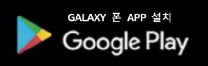 모바일 티머니 갤럭시 앱 설치