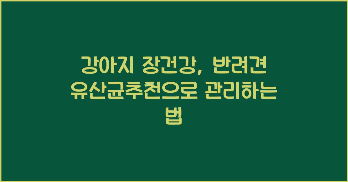 강아지 장건강, 반려견 유산균추천  