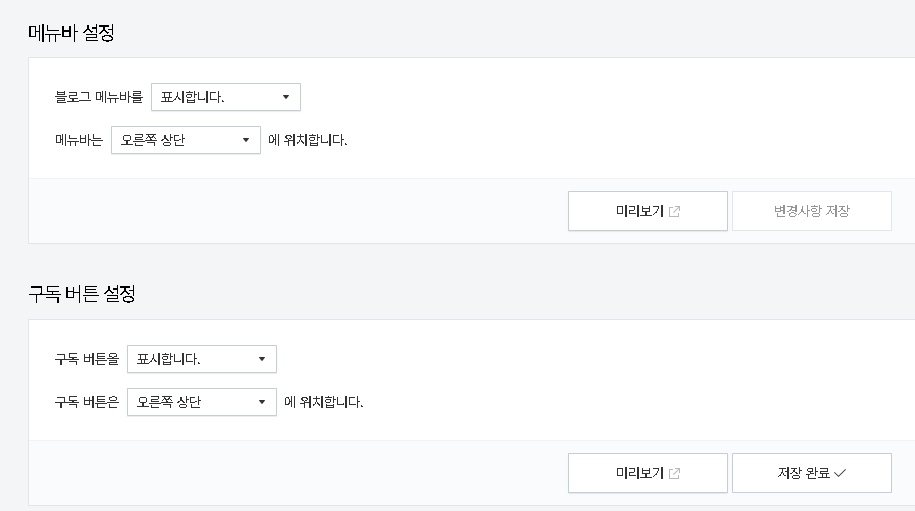 티스토리 블로그 메뉴바, 구독버튼 설정