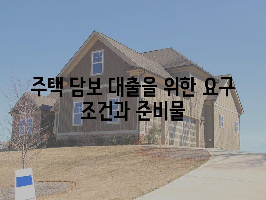 주택 담보 대출을 위한 요구 조건과 준비물