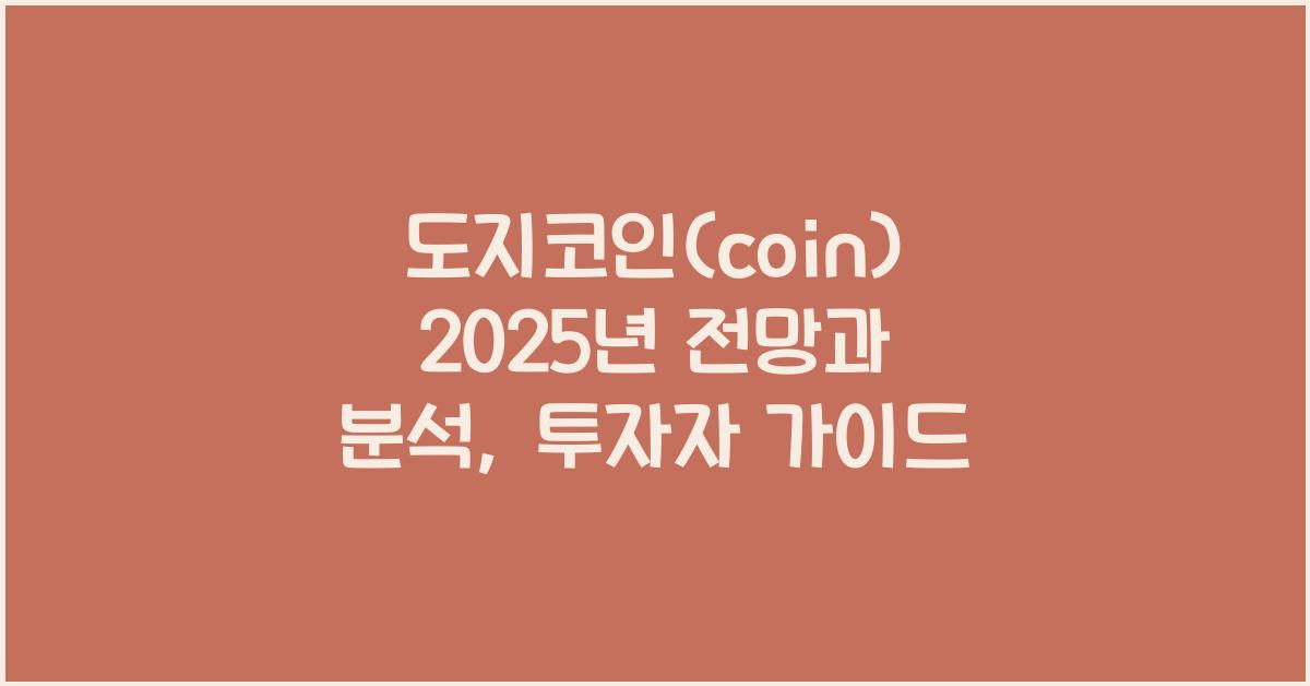 도지코인(coin) 2025년 전망과 분석