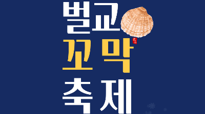 벌교 꼬막축제 2025