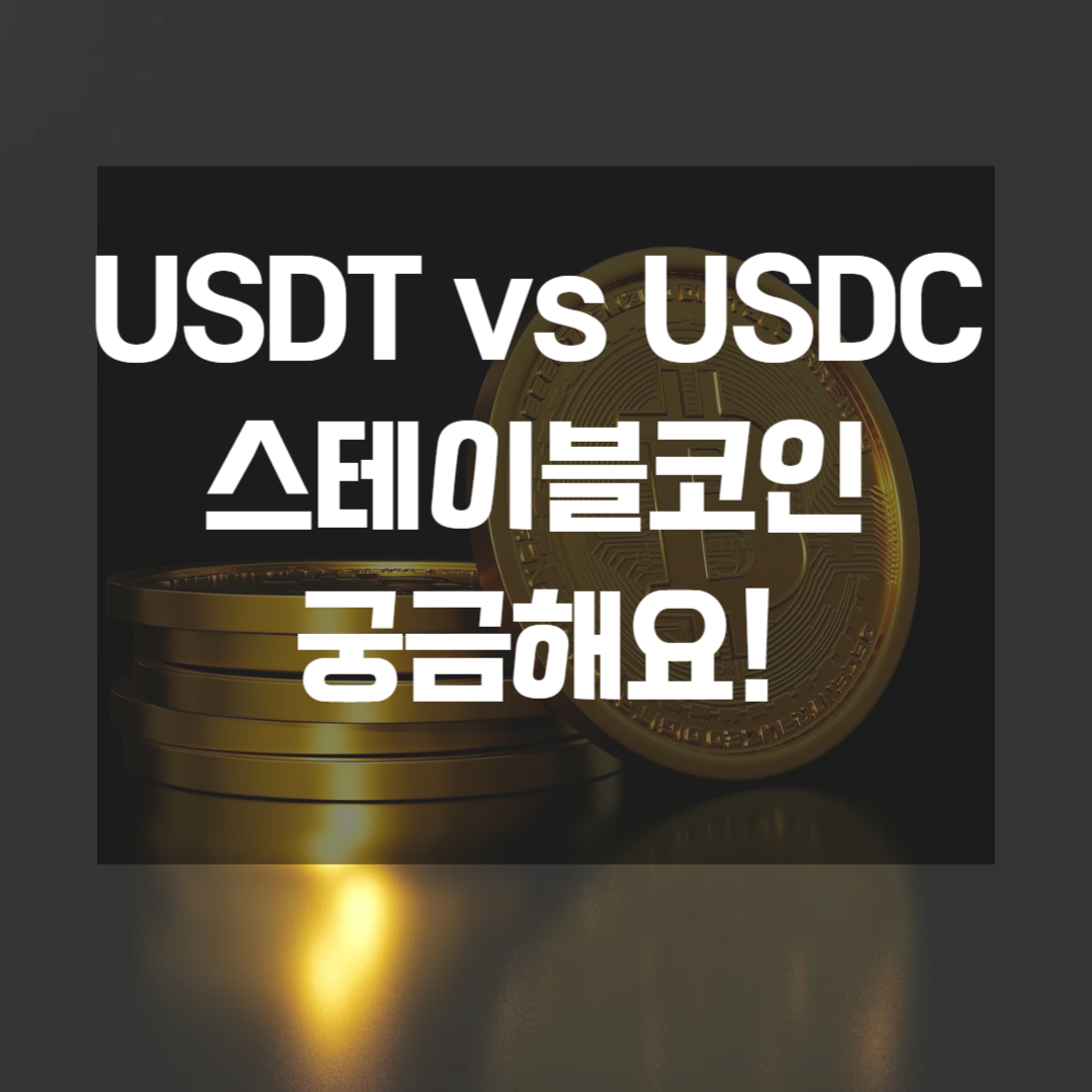 USDT, USDC 특징, 차이점, 스테이블코인까지 총정리