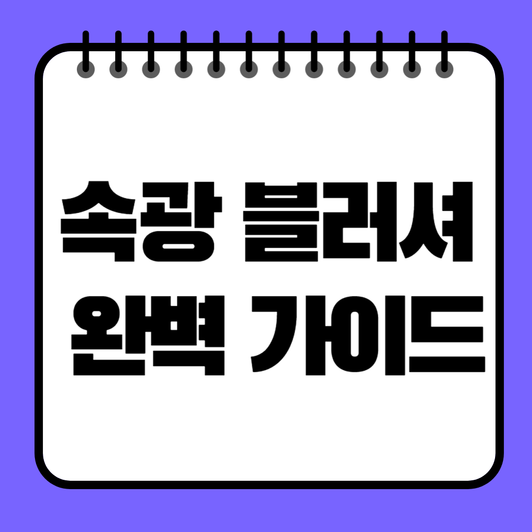 속광 블러셔 완벽 가이드! 피부에 스며드는 윤기와 생기를 한번에