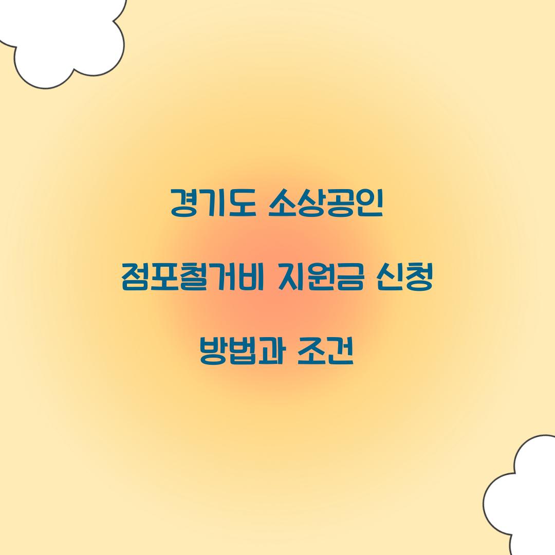 경기도 소상공인 점포철거비 지원금