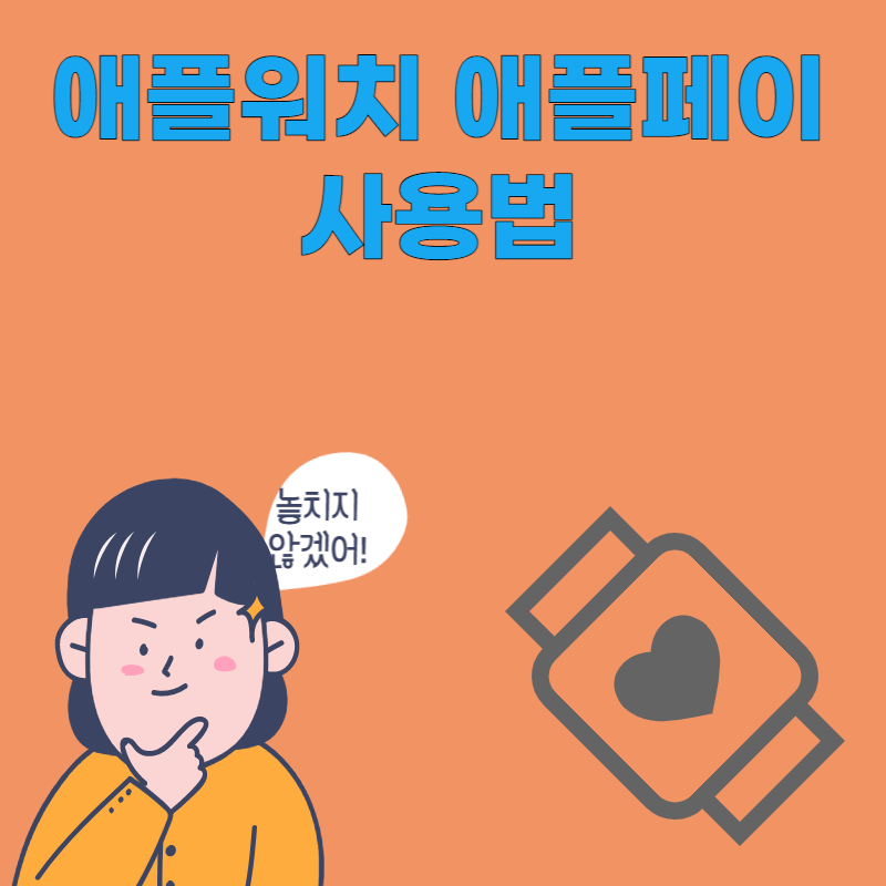 애플워치 애플페이 사용법