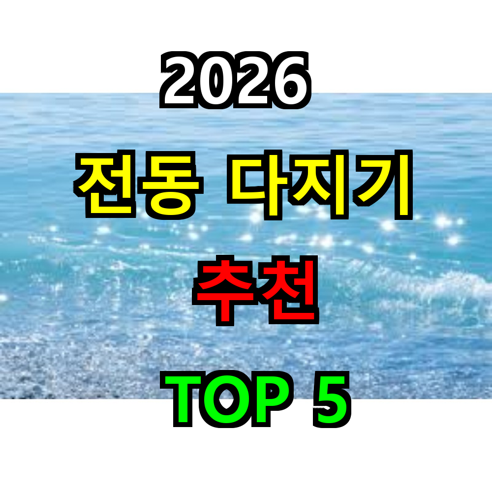 2026 전동 다지기 추천 TOP 5
