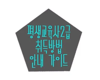 평생교육사 2급 취득방법 전공요건 실습안내 활동분야_15