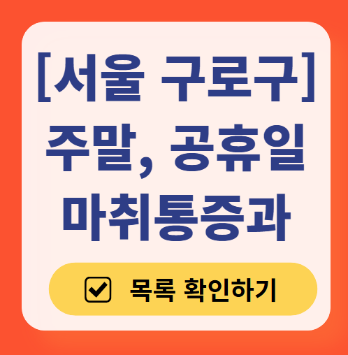 서울 구로구 주말 문 여는 통증클리닉 병원 추천 목록 ❘ 토요일, 일요일, 공휴일 도수치료 통증주사 신경차단술 ❘ 마취통증의학과 정리