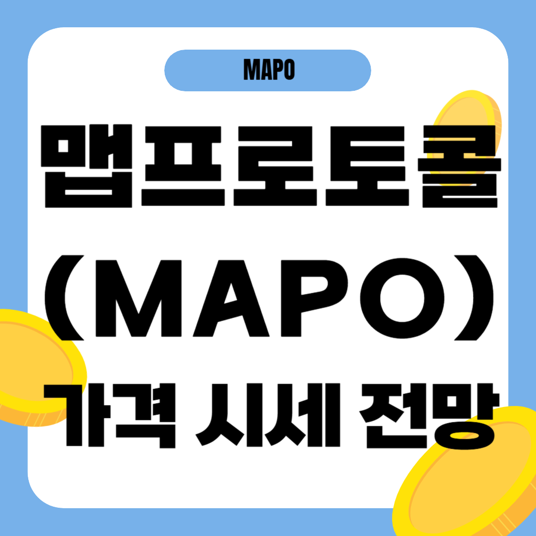 맵프로토콜 코인 시세 전망