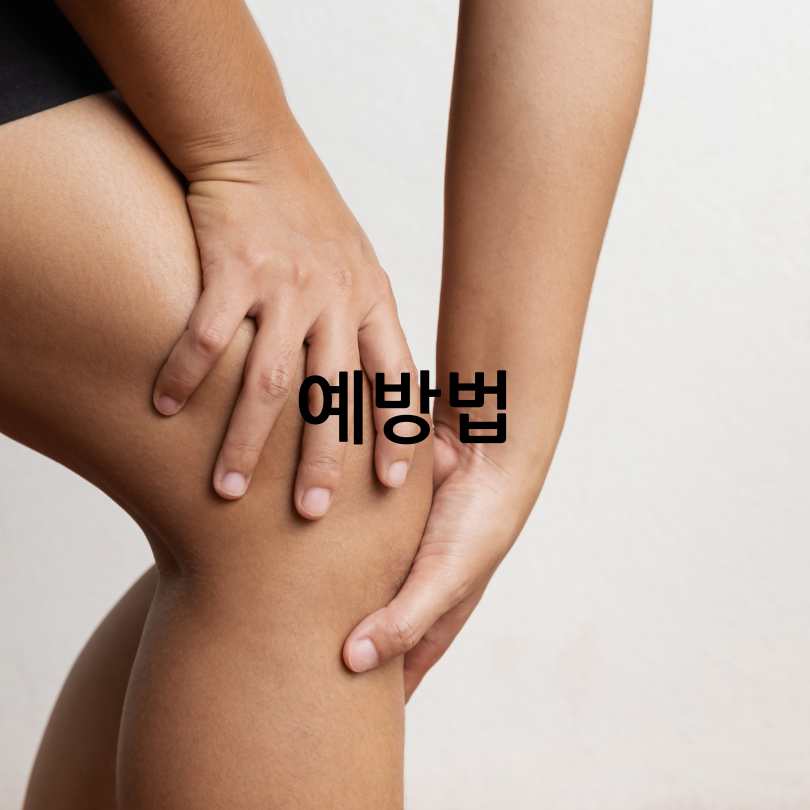 다리 저림 증상, 원인,치료법과 생활습관