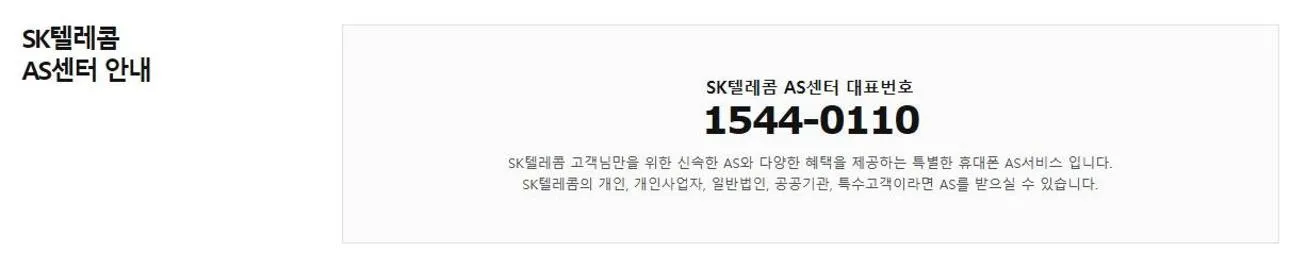 SK텔레콤 고객센터 전화번호