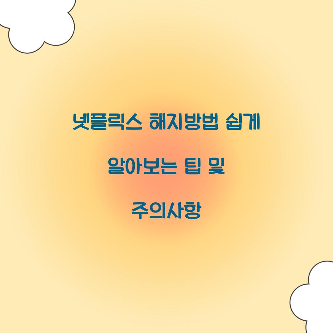 넷플릭스 해지방법