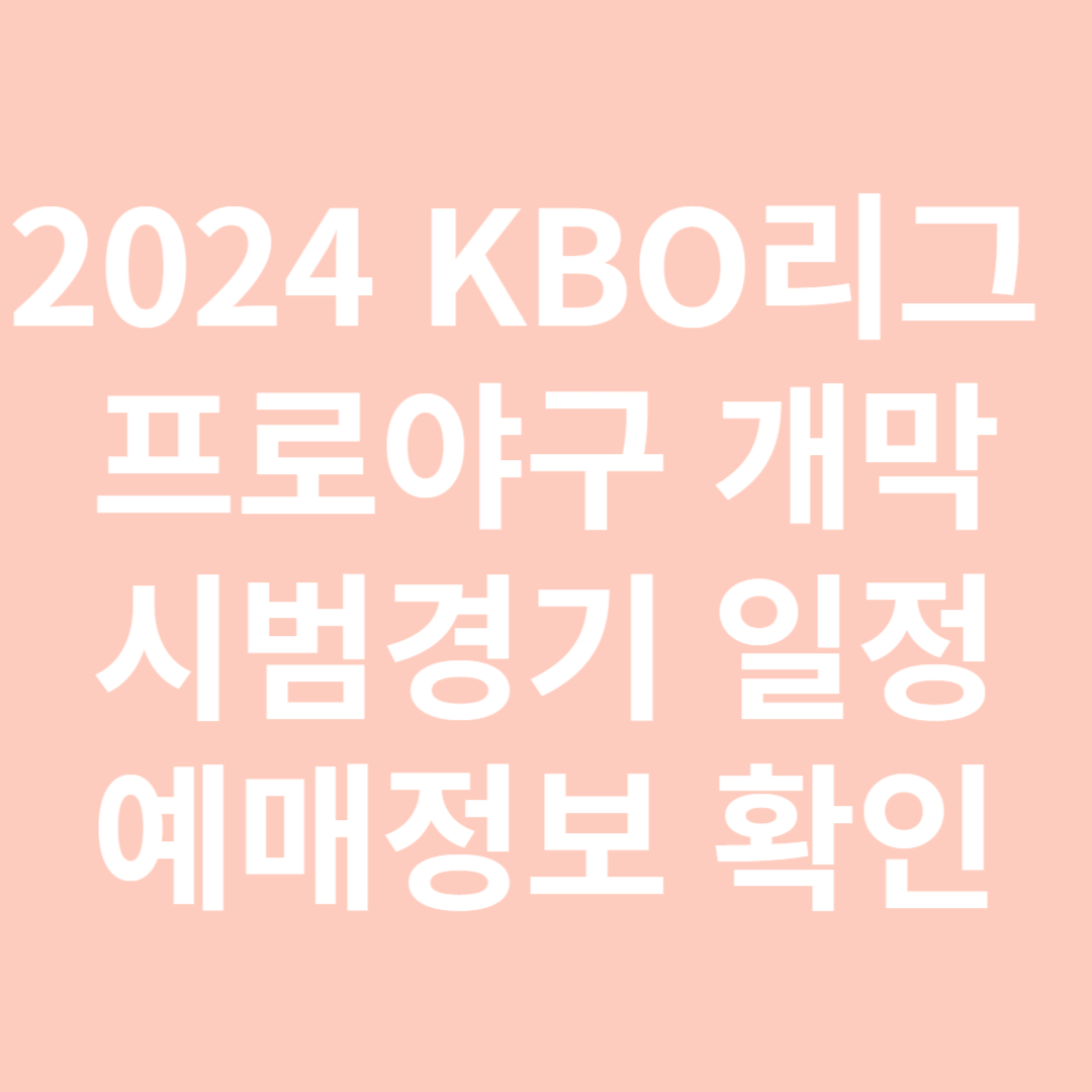 2024 KBO리그 프로야구 개막 시범경기 일정 예매정보 확인