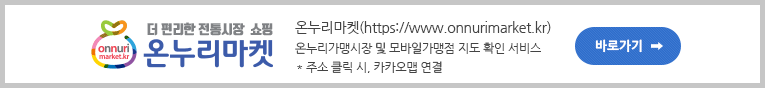 온누리마켓에서 온누리상품권으로 구매하세요