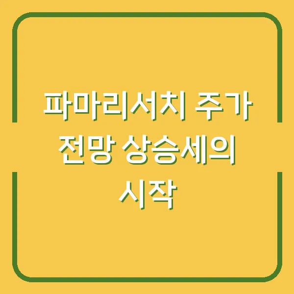 파마리서치 주가 전망 상승세의 시작