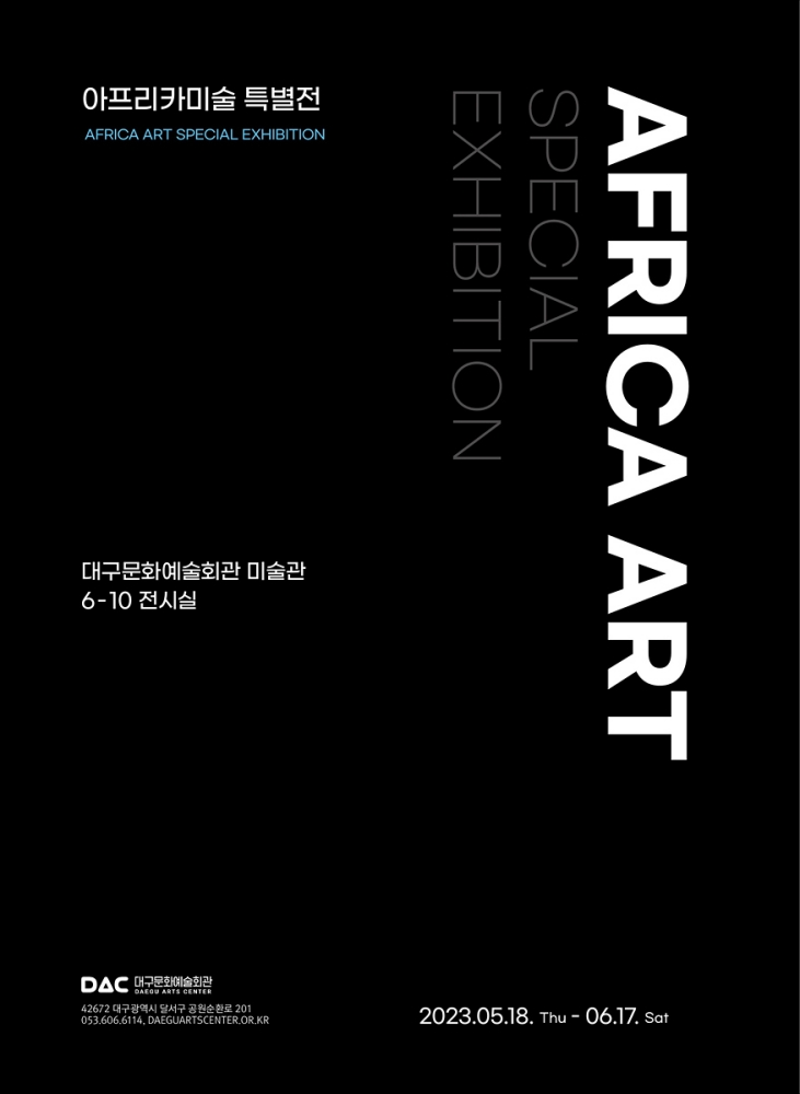 아프리카특별전