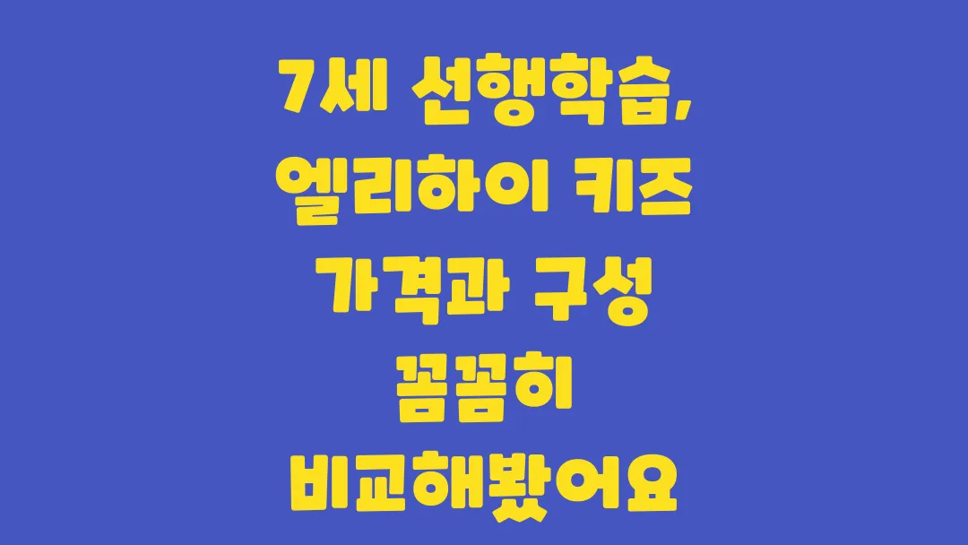 7세 선행학습 엘리하이 키즈 가격과 구성 꼼꼼히 비교해봤어요