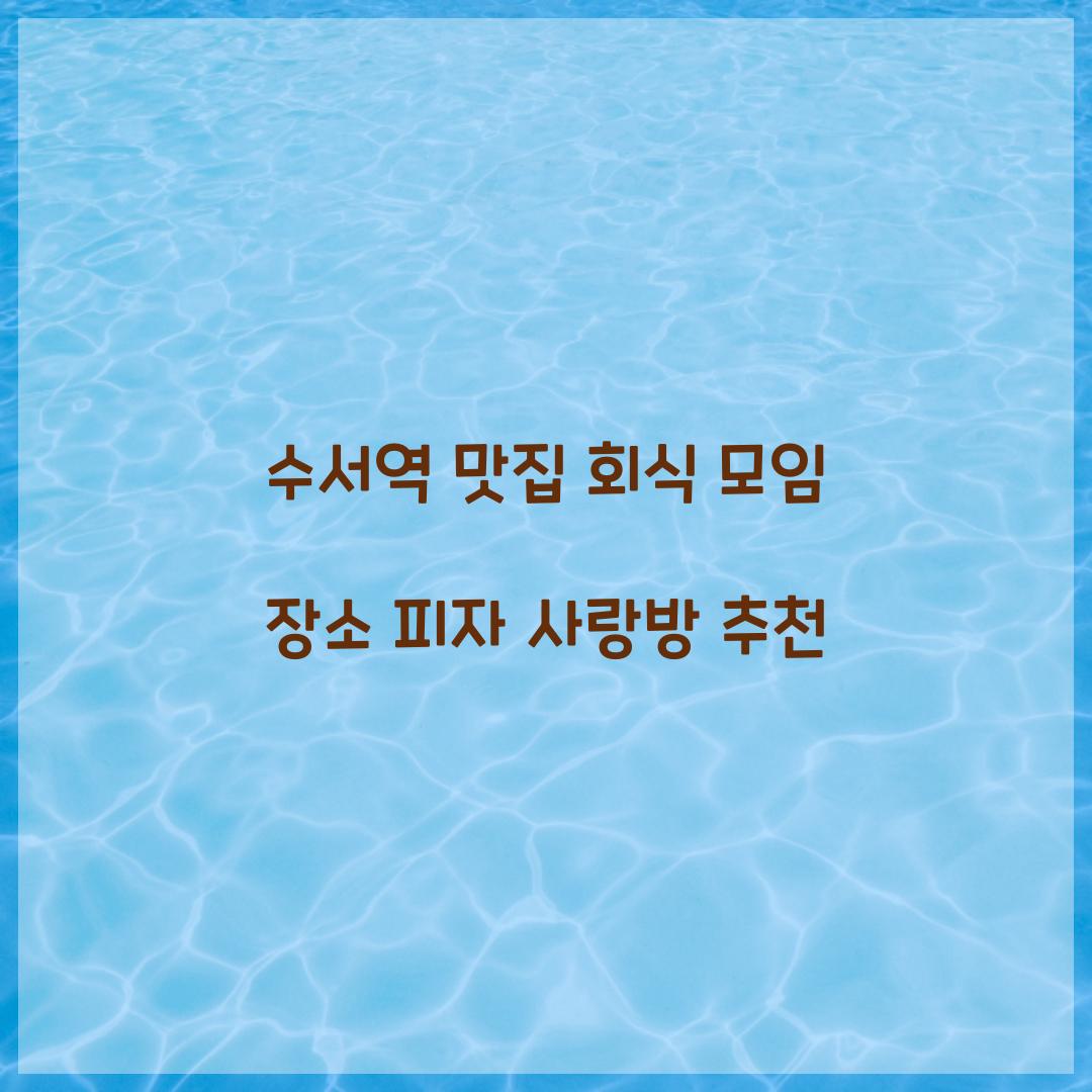 수서역 맛집 회식 모임 장소