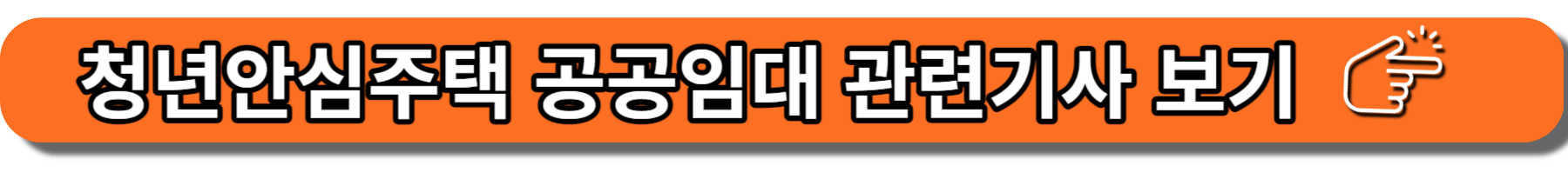 청년안심주택 공공임대 기사보러가기