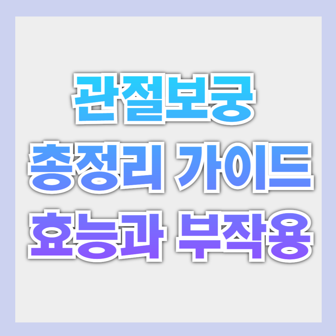 관절보궁