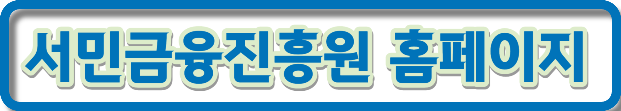 미소금융 차량 구입자금