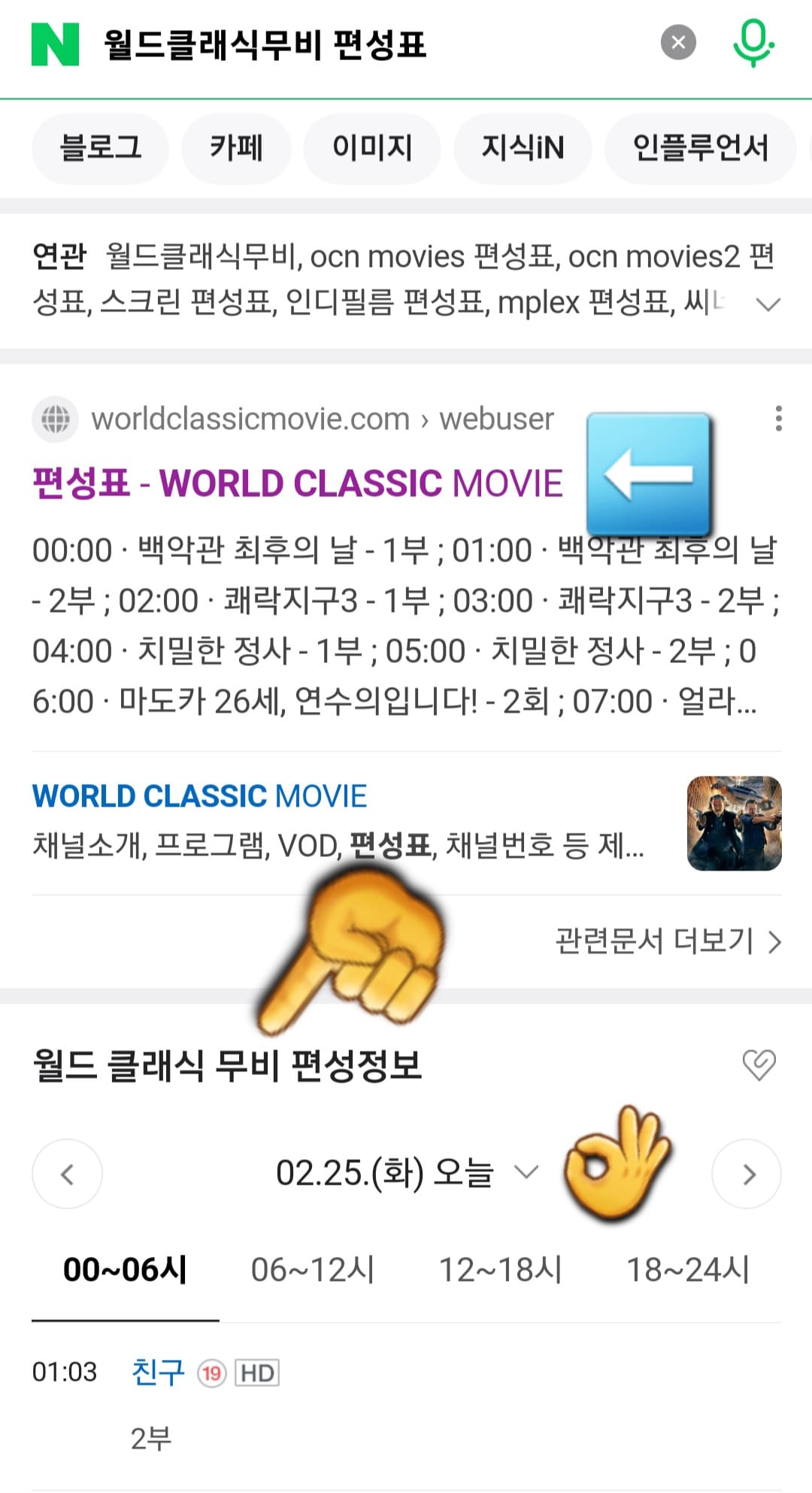 월드-클래식-무비(WORLD-CLASSIC-MOVIE)-편성표-및-채널번호-확인-방법-안내-가장-상단에-나오는-공식-홈페이지-대신,-아래에-표시되는-월드-클래식-무비-편성-정보를-이용할-건데요.-WORLD-CLASSIC-MOVIE(월드-클래식-무비)-공식-홈페이지에서는-오늘의-편성표만-제공되기-때문에-향후-편성-일정을-확인하기-어렵기-때문입니다.