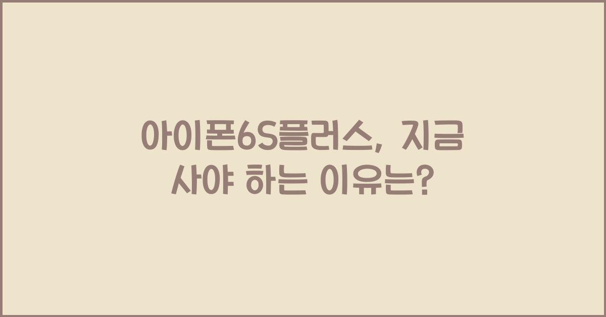 아이폰6S플러스