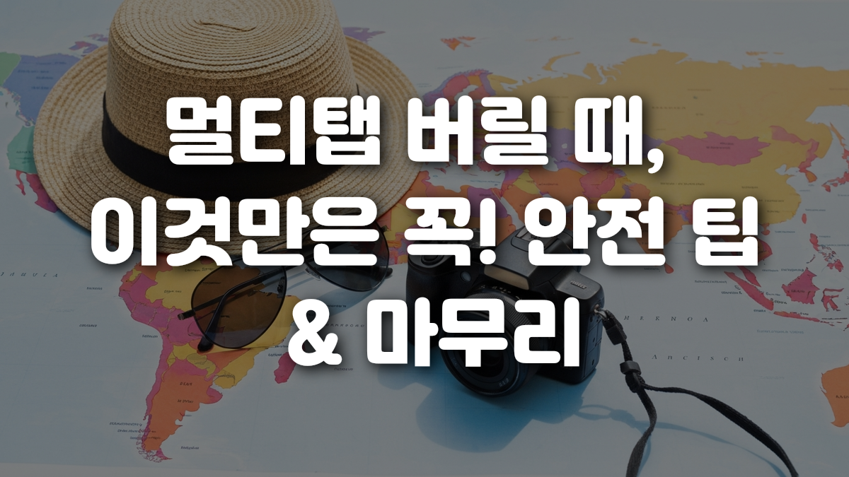 멀티탭 버릴 때 이것만은 꼭 안전 팁 마무리