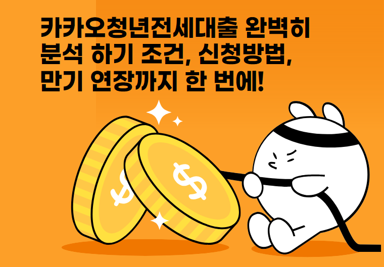 카카오청년전세대출 완벽히 분석 하기 조건, 신청방법, 만기 연장까지 한 번에!