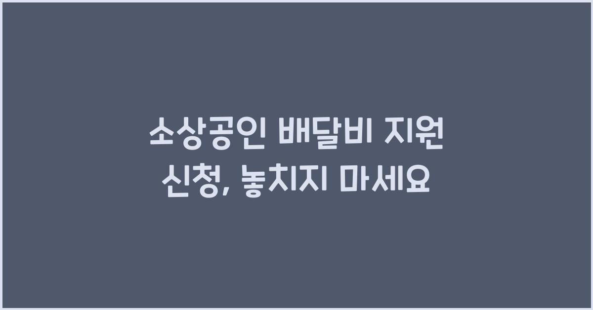 소상공인 배달비 지원 신청