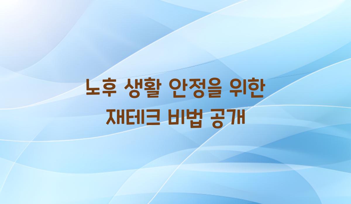 노후 생활 안정