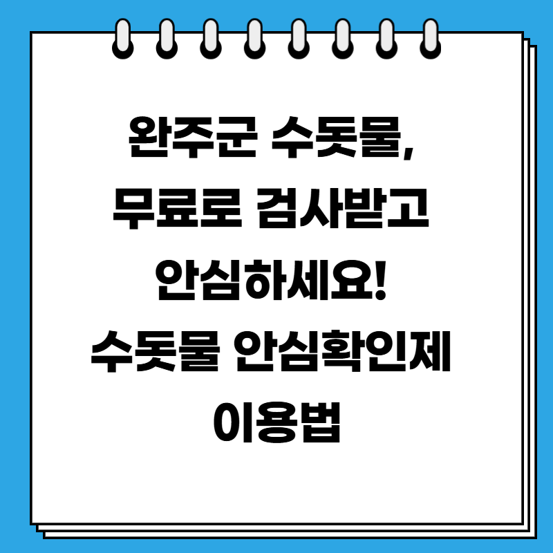 완주군 수돗물, 무료로 검사받고 안심하세요! 수돗물 안심확인제 이용법