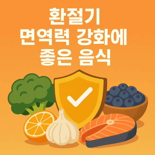 환절기 면역력 강화에 좋은 음식