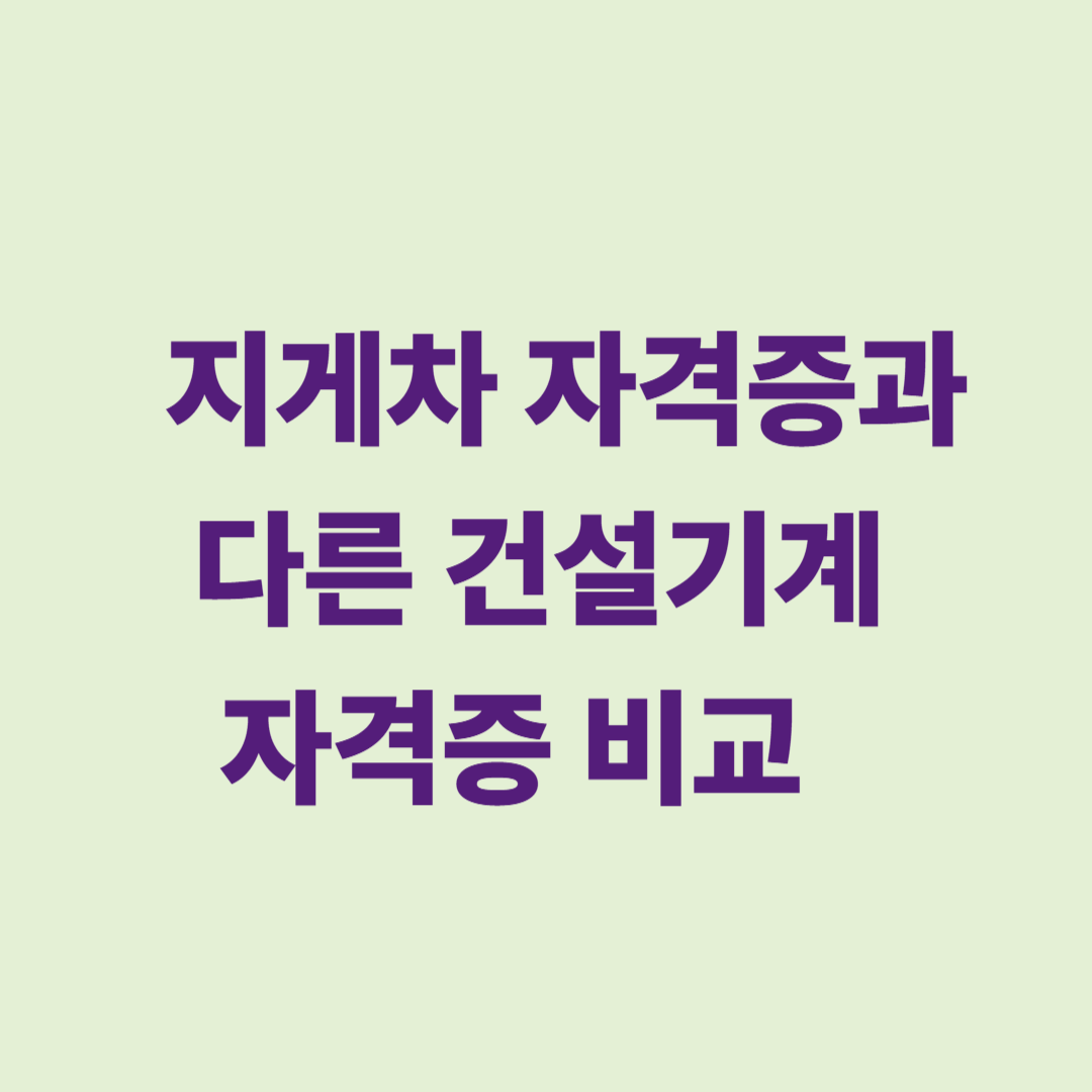 지게차와 다른 건설기계 자격증 비교 이미지
