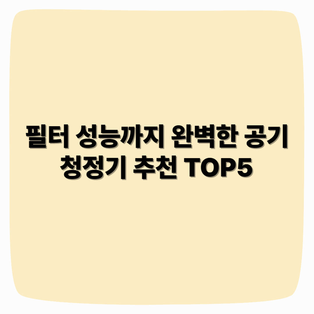 필터 성능까지 완벽한 공기 청정기 추천 TOP5