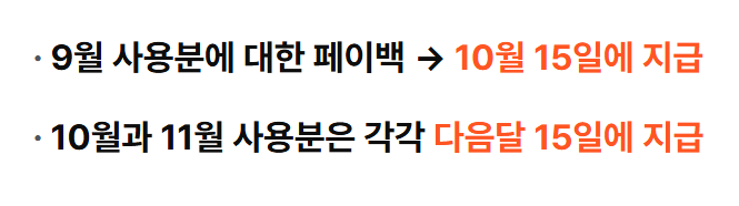 온누리 상생페이백