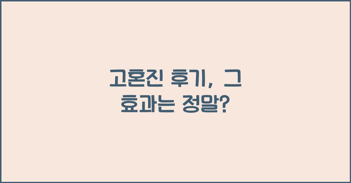 고혼진 후기