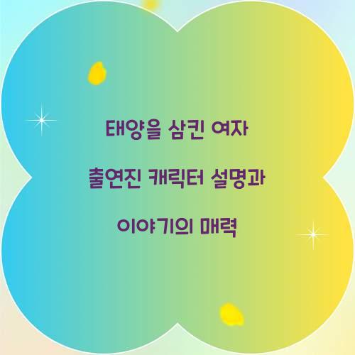 태양을 삼킨 여자 출연진