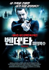 벤데타 피의복수 줄거리 뜻 결말 출연진 다시보기