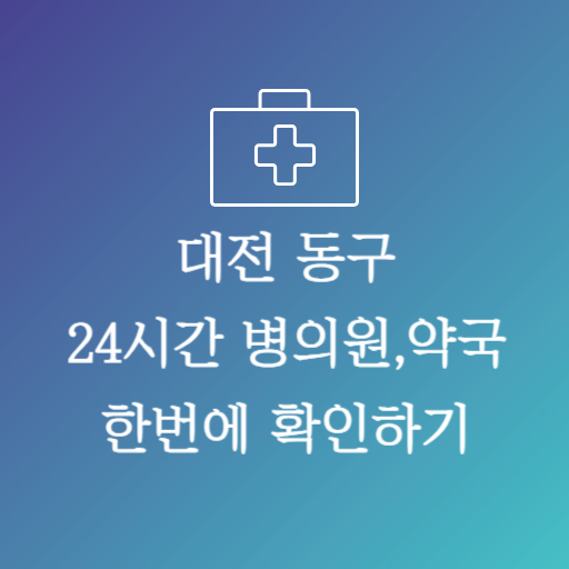 대전동구24시약국