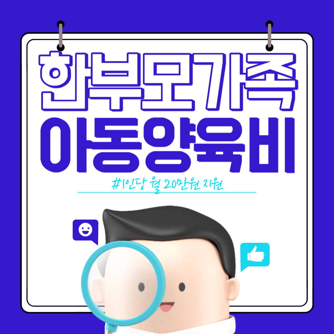 한부모가족 아동양육비 지원