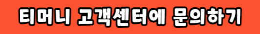 티머니 기후동행카드 고객센터