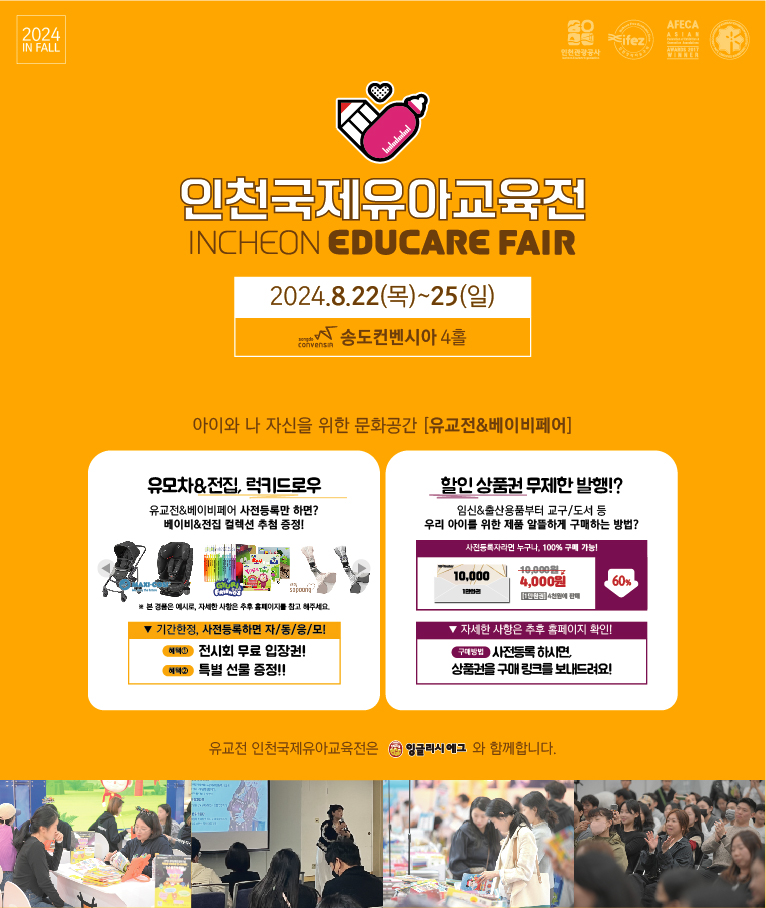 2024 인천국제유아교육전 IN FALL