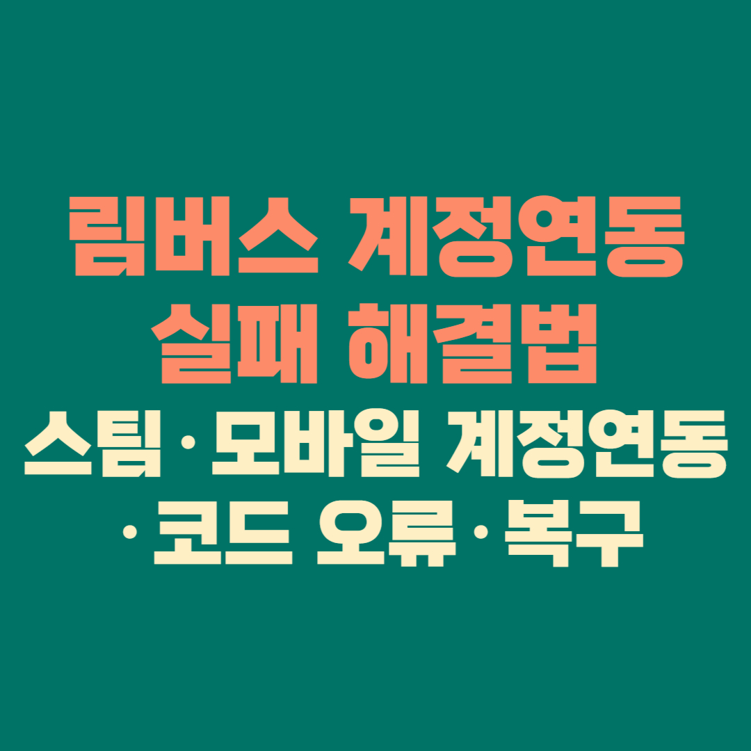 림버스 계정연동 실패 해결법