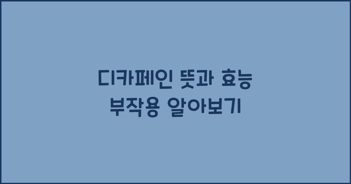 디카페인 뜻